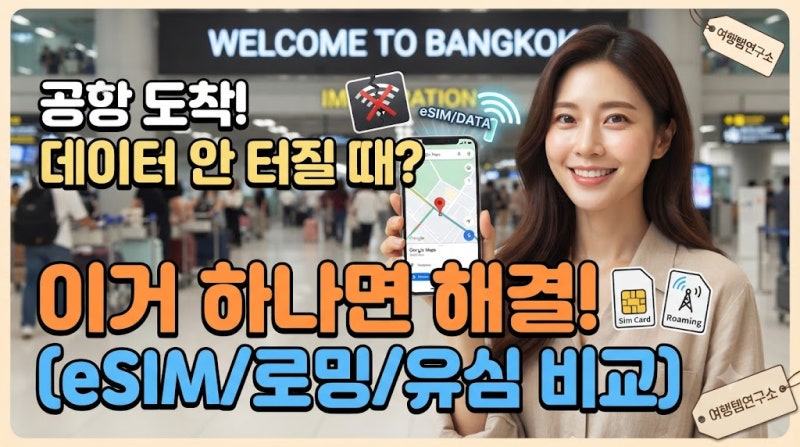 해외여행 공항 도착하자마자 데이터 안 터질 때, 10년 차 블로거가 알려주는 실전 해결법