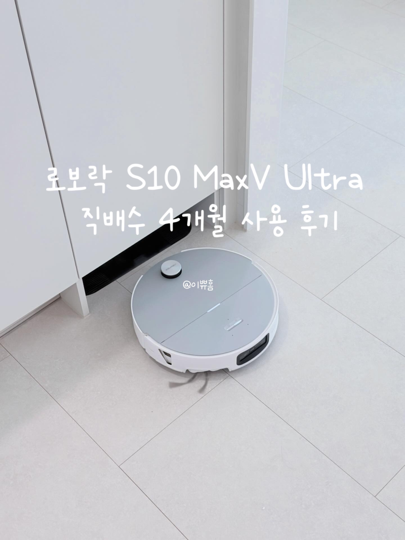 로보락 S10 MaxV Ultra 직배수 모델 솔직 후기｜직배수부터 카메라 보안까지