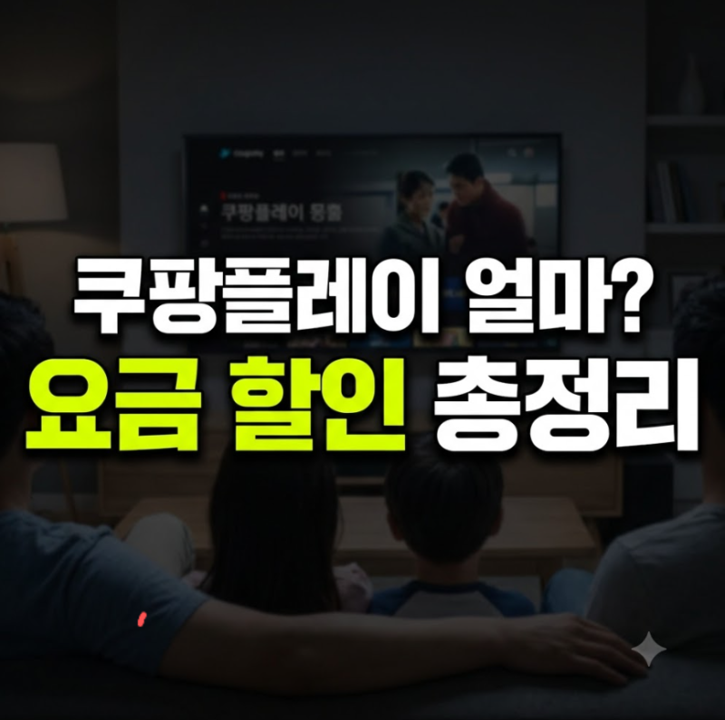 쿠팡플레이 가입방법과 와우회원 가격 비 정리 및 할인 꿀팁