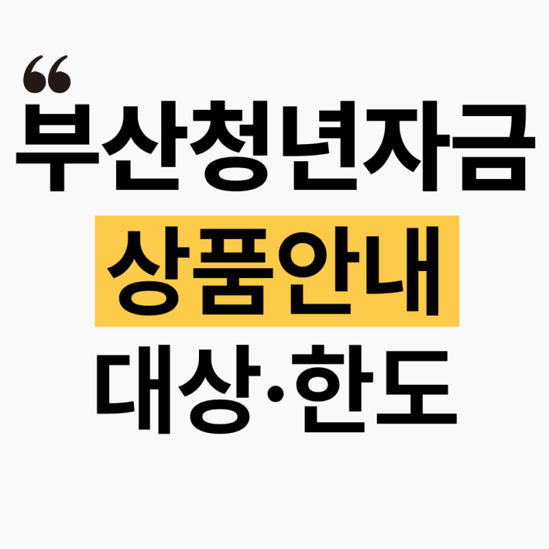 부산 청년소상공인대출 대상·한도·금리 (+신용보증재단,소상공인시장진흥공단)
