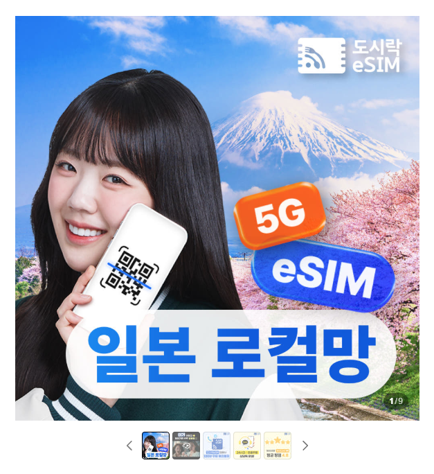 쉽고 빠른 일본여행 도시락eSIM 설치 및 사용법