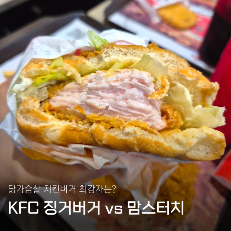 KFC 징거버거 vs 맘스터치 휠렛버거 비교...가격 칼로리 영양성분 맛까지