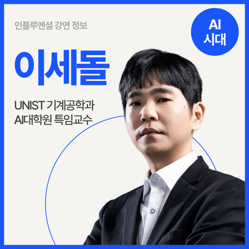 [강연 정보] 이세돌 UNIST 특임교수 - 알파고에 맞선 78수, AI 시대 인간 판단력의 가능성 #AI시대