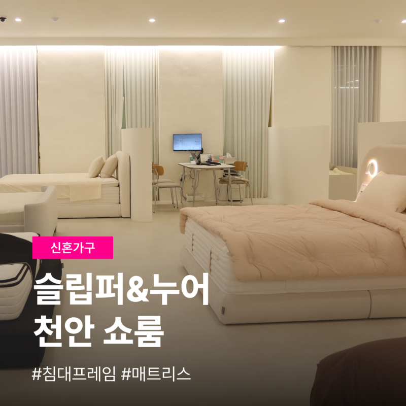 슬립퍼누어쇼룸천안아산점 침대프레임 매트리스 신혼가구 매장 방문 후기
