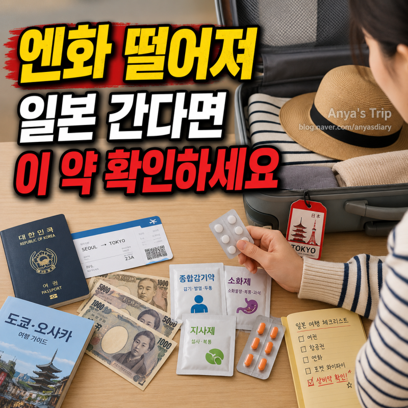 엔화 떨어져 일본 가시나요? 캐리어 속 ‘이 약’ 먼저 확인하세요