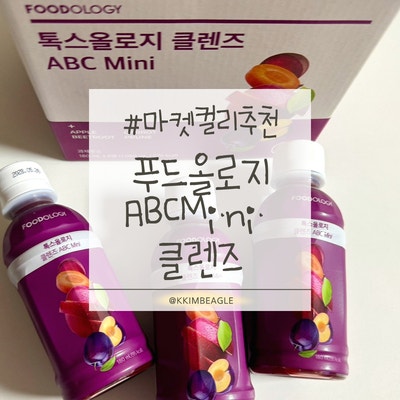 마켓컬리 다이어트 추천 | 푸드올로지 톡스올로지 클렌즈 ABC Mini 솔직후기(급감량 -1.1kg·급찐....