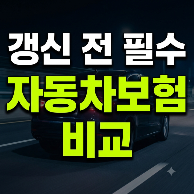 자동차보험다이렉트비교 가입 방법 사이트 추천, "작년 그대로 갱신했다면?"