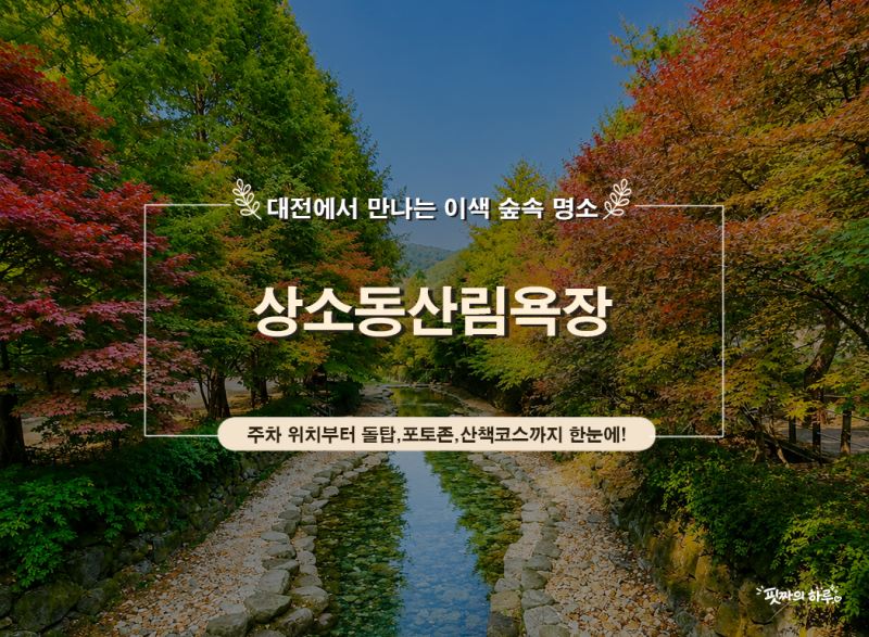 대전 가볼만한곳 추천! 상소동산림욕장 주차 위치 돌탑 무료 산책코스