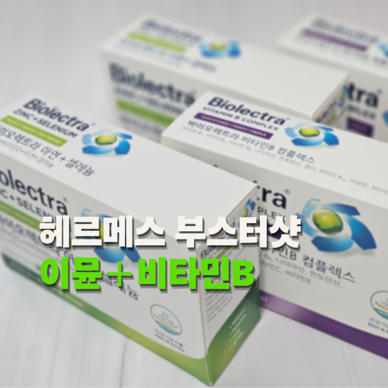헤르메스 부스터샷 후기 바이오렉트라 아연 셀레늄 비타민B 먹어본 기록
