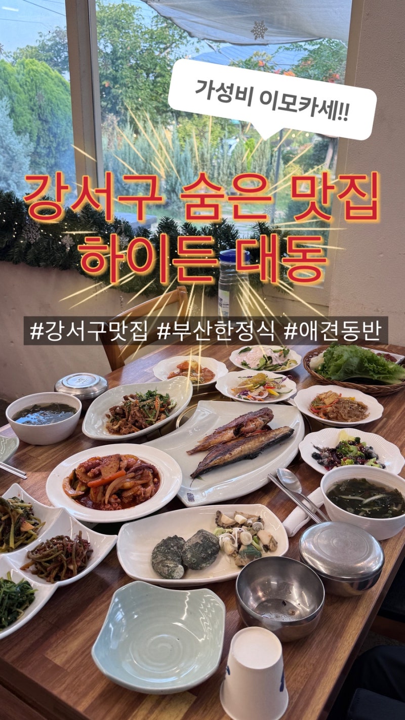 부산 강서구 숨은맛집 하이든대동 맛집특선 푸짐한 한정식 후기