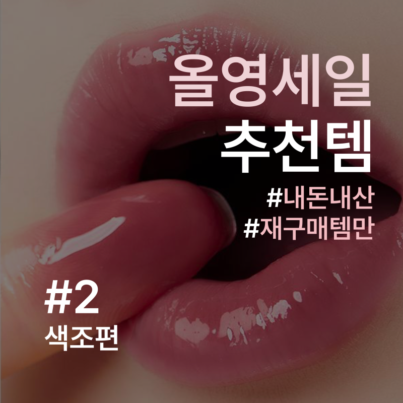 (전)올영메이트의 n회 재구매템 모음 | 올영세일 추천템 | 색조편
