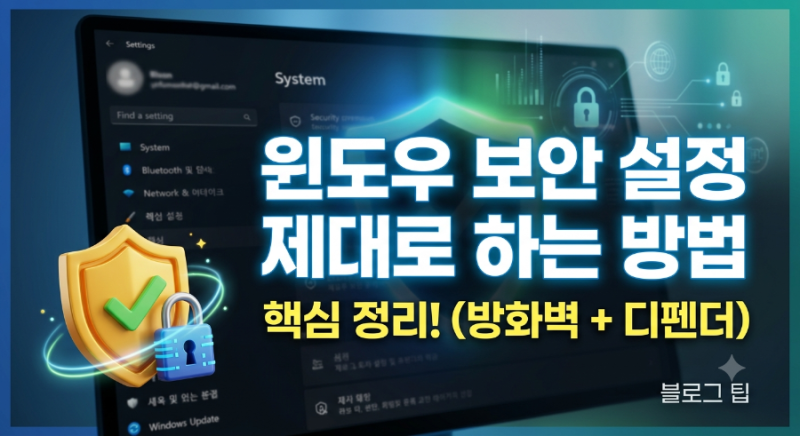 [IT/꿀팁] 내 PC를 안전하게! 윈도우 보안 설정 제대로 하는 방법 핵심 정리
