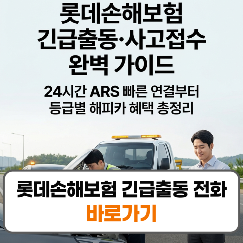 롯데손해보험 긴급출동 전화번호 사고접수 해피카 ARS 앱신청
