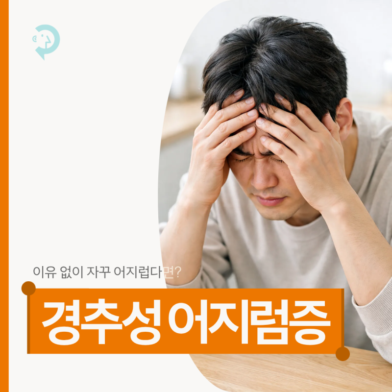 울산 이유 없이 자꾸 어지럽다면 원인은? 경추성어지럼증