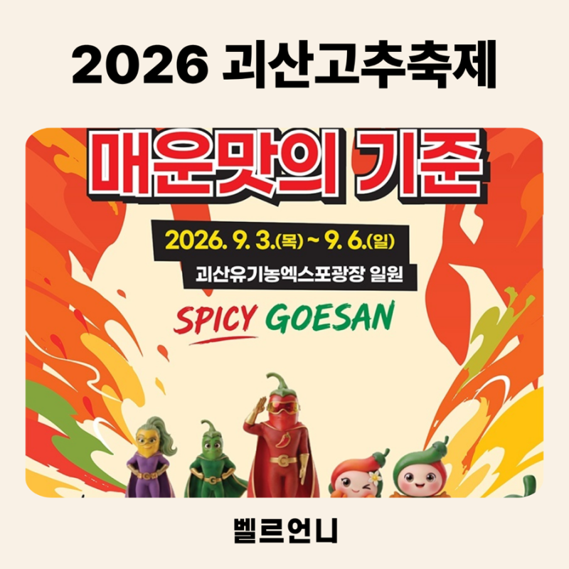 2026 괴산고추축제 일정 아이와 가볼만한곳 추천 체험 공연 총정리