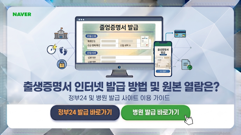 출생증명서 인터넷 발급 방법 및 원본 열람은?