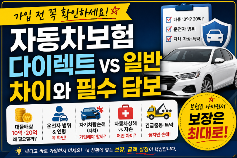 자동차보험 가입 전 꼭 확인하세요｜다이렉트 대물 10억·20억, 자상·자차까지 총정리