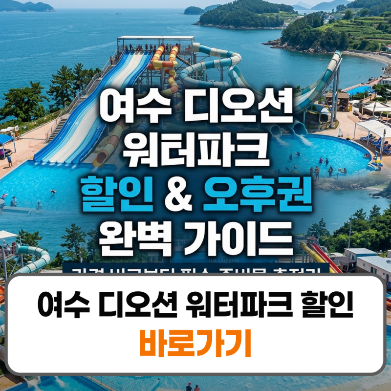 여수 디오션 워터파크 할인 가격 입장료 준비물 오후권
