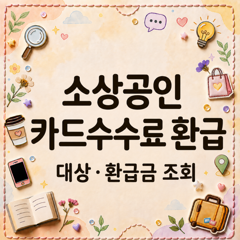 소상공인 카드수수료 환급, 나도 대상일까? 조회와 환급금 확인
