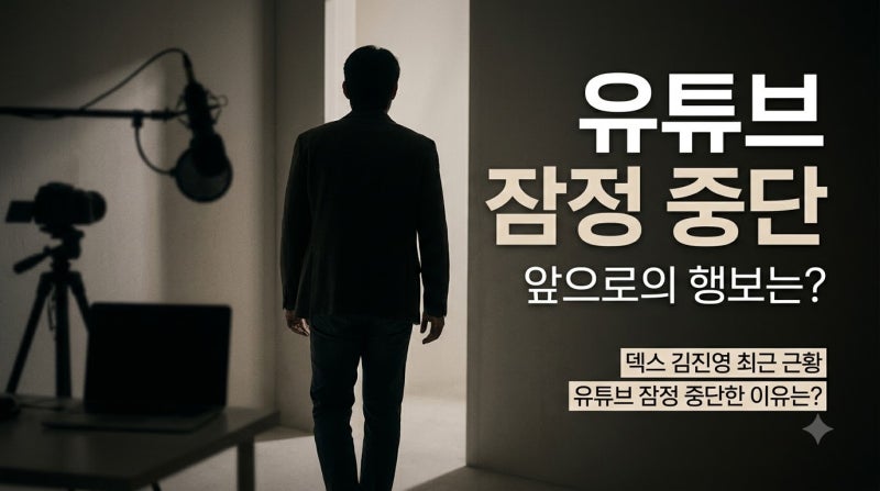 “요즘 왜 안 보이지?” 덱스 김진영, 유튜브 잠정 중단한 이유와 최근 근황