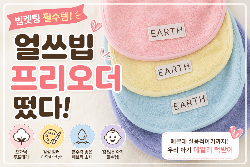 얼쓰빕 턱받이 왜 인기일까? 가격·색상·프리오더 구매방법 알아보기