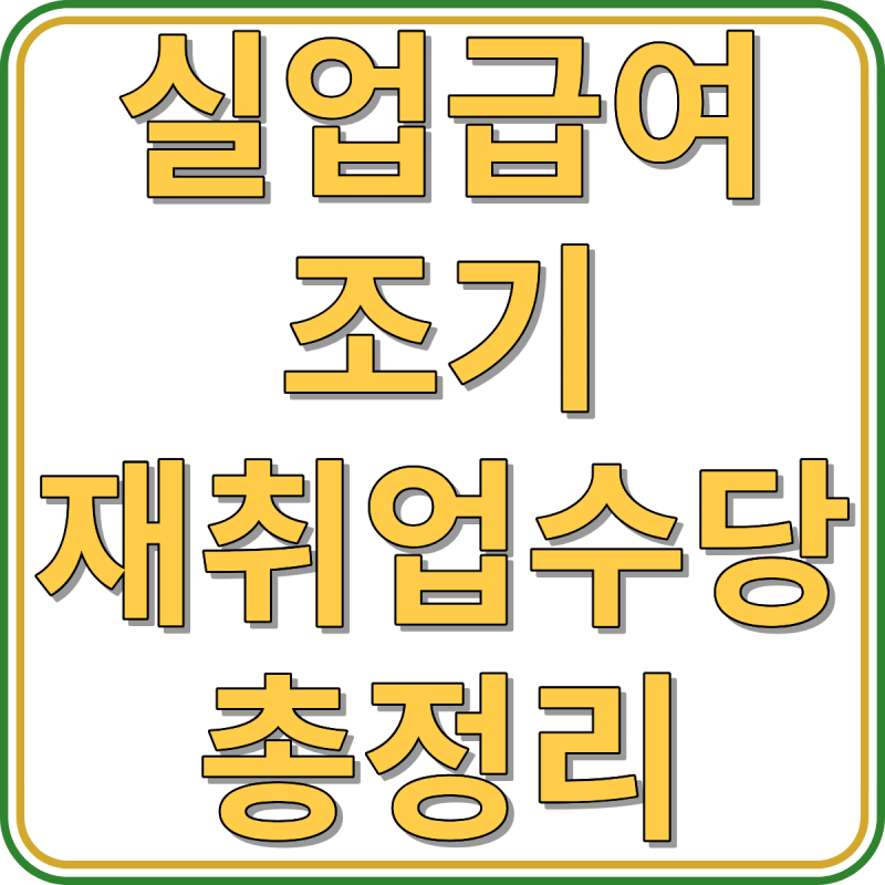 실업급여 조기재취업수당, 하루 차이로 절반 놓칩니다, 조건 계산법 신청 탈락 사유