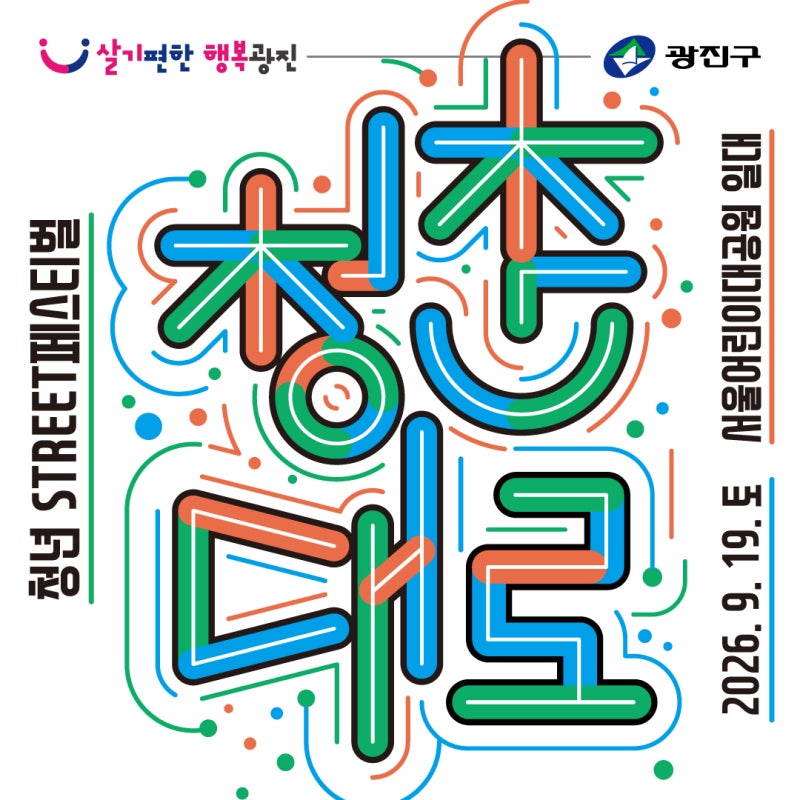 박재정·스낵타운 총출동! 「청년 Street 페스티벌 '청춘대로'」 개막
