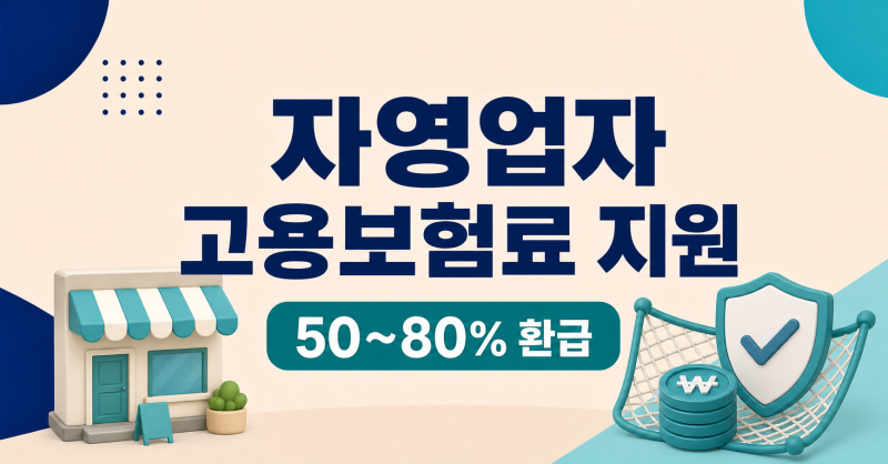 자영업자 고용보험료 지원｜2026년 50~80% 환급과 가입·지원 동시 신청