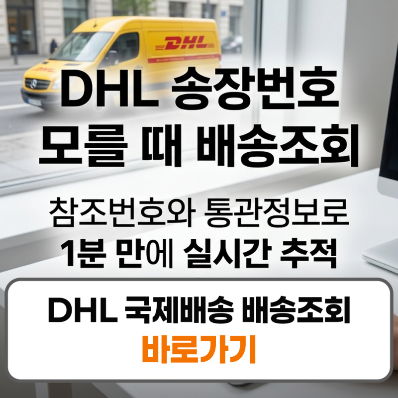 DHL 국제배송 배송조회 운송장번호 모를때 없이 조회 방법