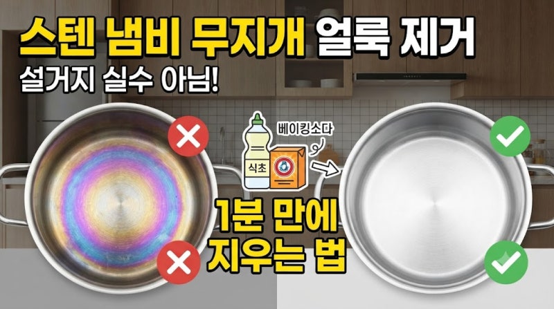 스텐 냄비 무지개 얼룩 제거, 1분만에 지우는 법