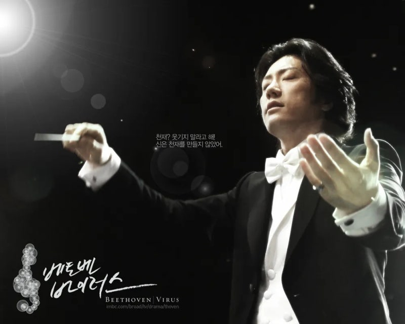 [MBC] 수목 드라마 "베토벤 바이러스" (2008)