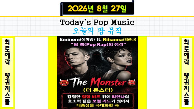 Eminem(에미넴) ft. Rihanna(리한나)|The Monster|빌보드 Hot 100 차트 1위 & 그래미 어워드 수상