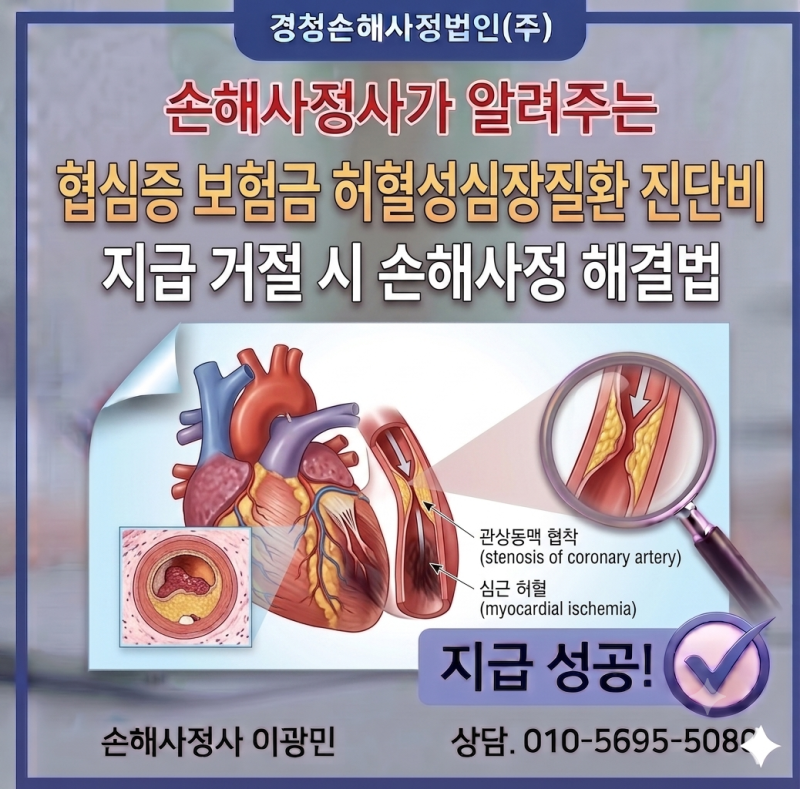 협심증 보험금 청구 및 허혈성심장질환 진단비 지급 거절 시 손해사정 해결법