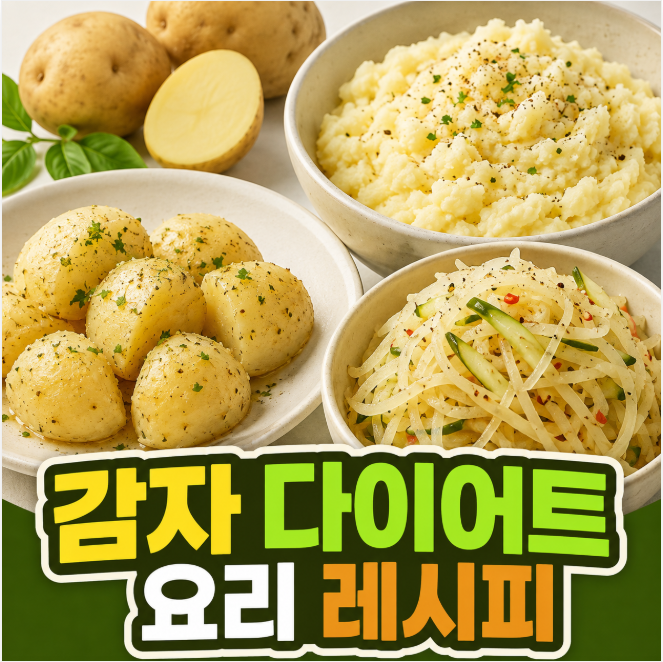 감자 다이어트 요리 레시피 5가지, 쪄 먹기 지겹다면 이렇게 드세요