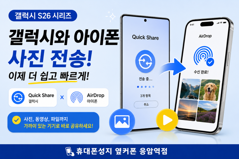 갤럭시 S26 아이폰 에어드롭 된다? 퀵쉐어 사진 전송 방법 총정리