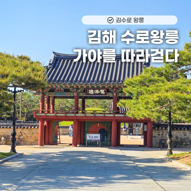 김해 수로왕릉 구지봉 수로왕비릉, 김수로왕 이야기를 따라 걷다