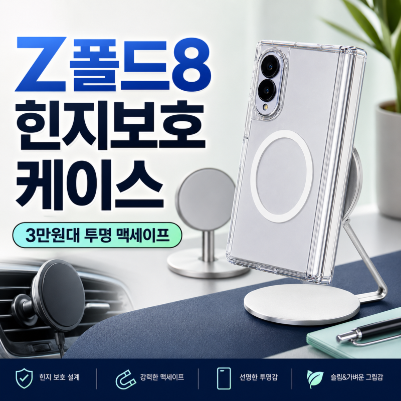 Z폴드8 힌지보호 케이스 3만원대, 투명 맥세이프 가성비로 괜찮을까?