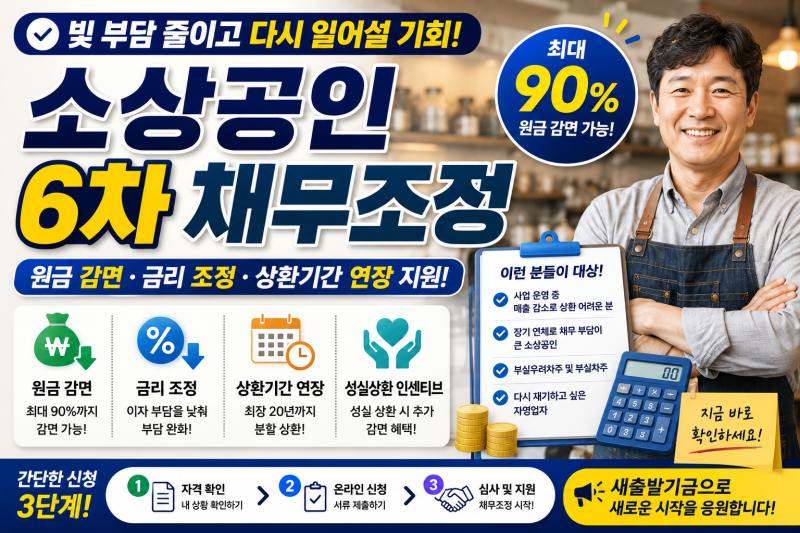 소상공인 6차 채무조정 총정리｜빚 감면·상환기간 연장·새출발기금까지 알아보기