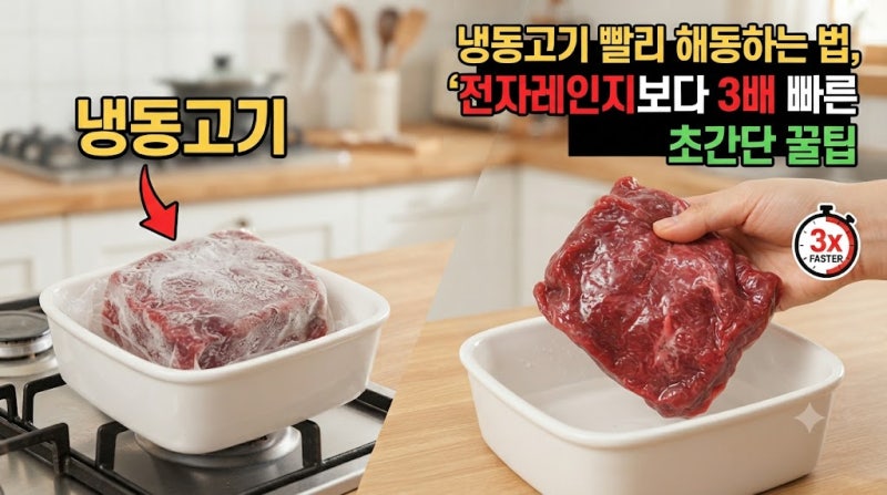 냉동고기 빨리 해동하는 법, 전자레인지보다 3배 빠른 초간단 꿀팁