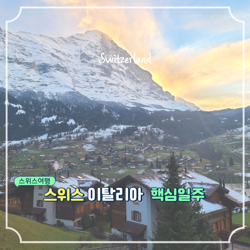 스위스이탈리아여행 코스 고민 끝 스위스6박7일 포함 스위스이탈리아패키지 솔직 후기