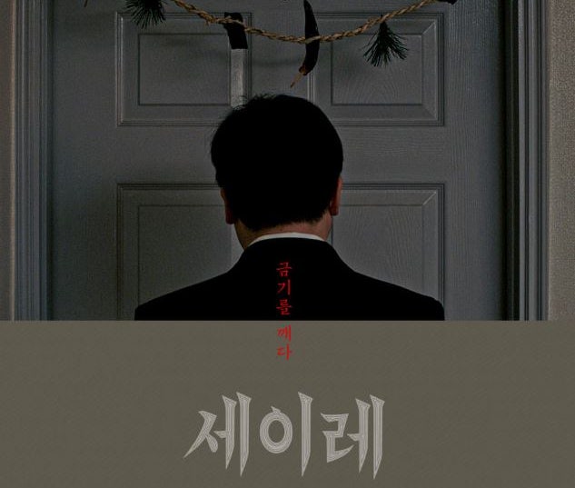 영화 세이레 정보 줄거리 결말 해석｜21일의 금기