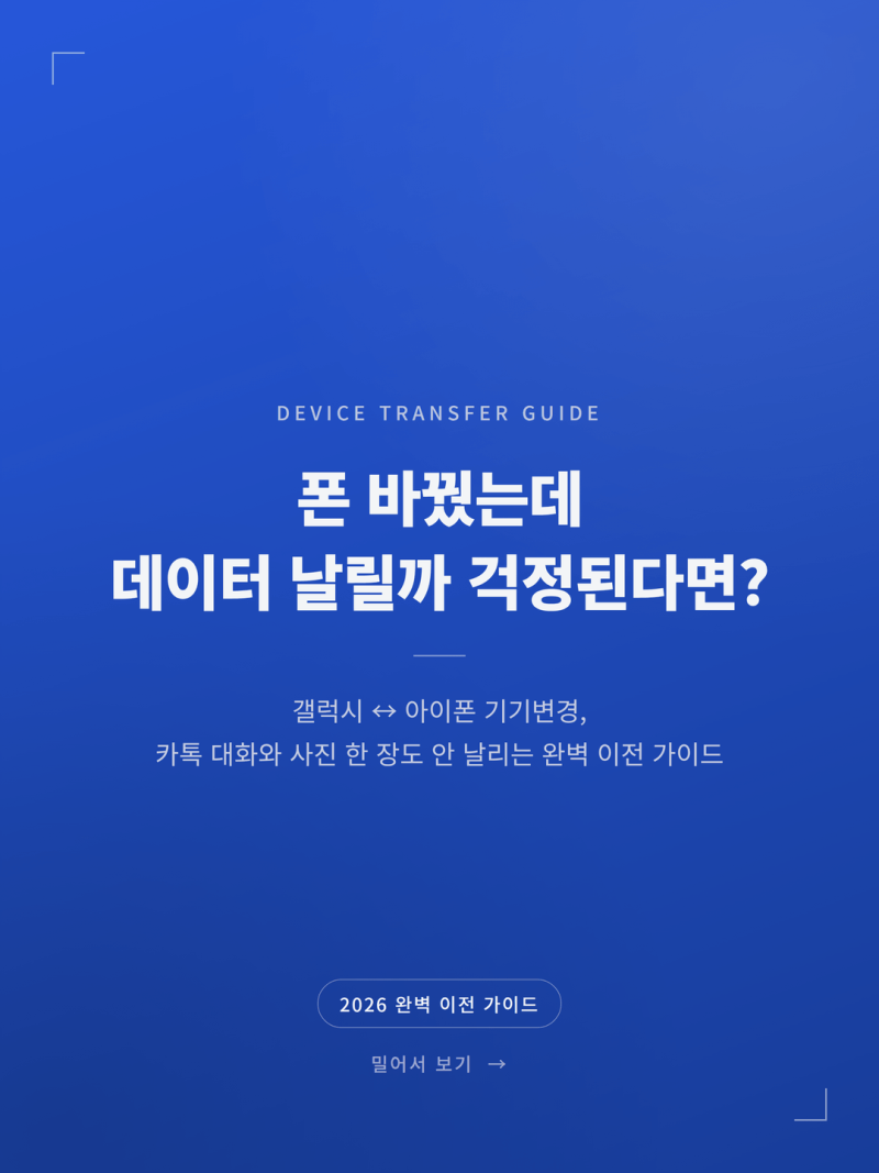 2026 스마트폰 기기변경 데이터 이동 꿀팁 (+갤럭시 아이폰 카톡 복구)
