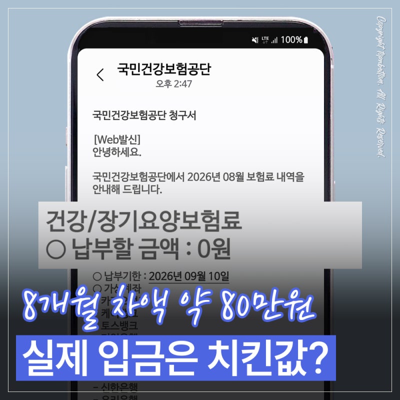 건강보험료 소득 조정 신청 후기｜12만원에서 2만원대로, 실제 환급 결과