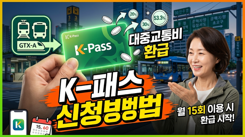 K-패스 교통카드 신청방법을 알아보자.