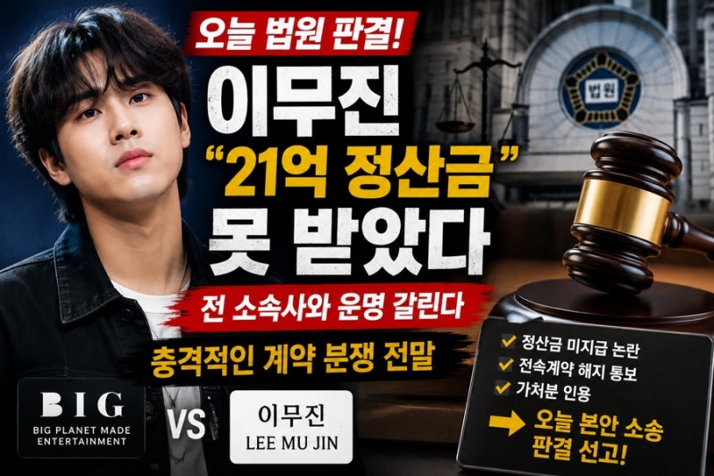 이무진 결국 법원 간다…“21억 정산금” 둘러싼 전 소속사와 충격의 계약 분쟁, 오늘 판결 ....