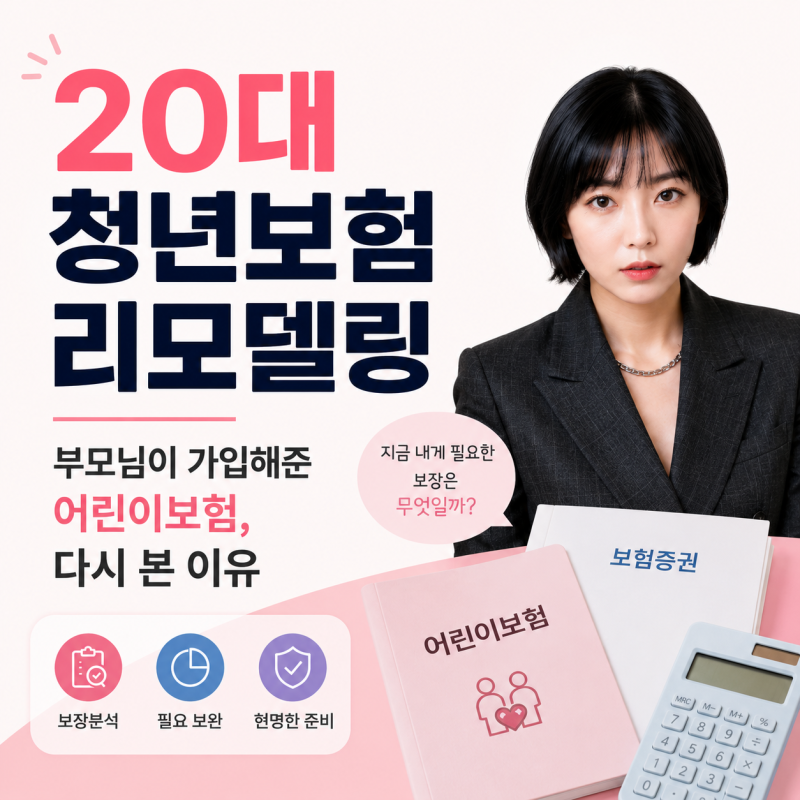 20대 청년보험 리모델링, 부모님이 가입해준 어린이보험부터 다시 본 이유