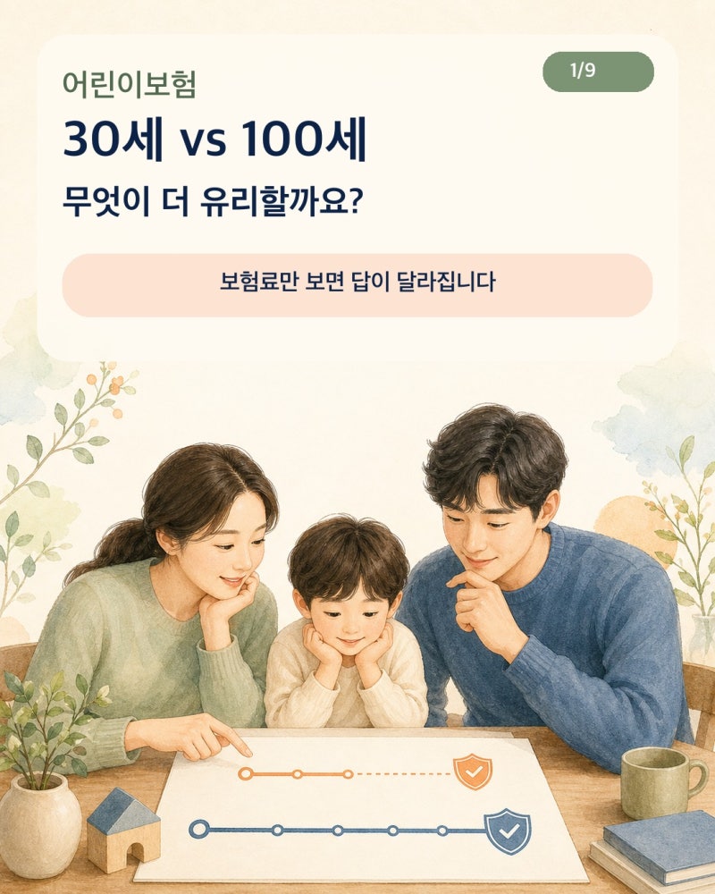 태아보험(어린이보험) 30세 만기 vs 100세 만기｜보험료·재가입·보장기간 비교