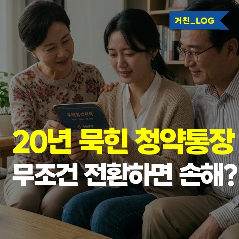 청약통장 전환 9월 30일 전 꼭 확인하세요… 20년 된 통장, 바꾸면 손해일까?