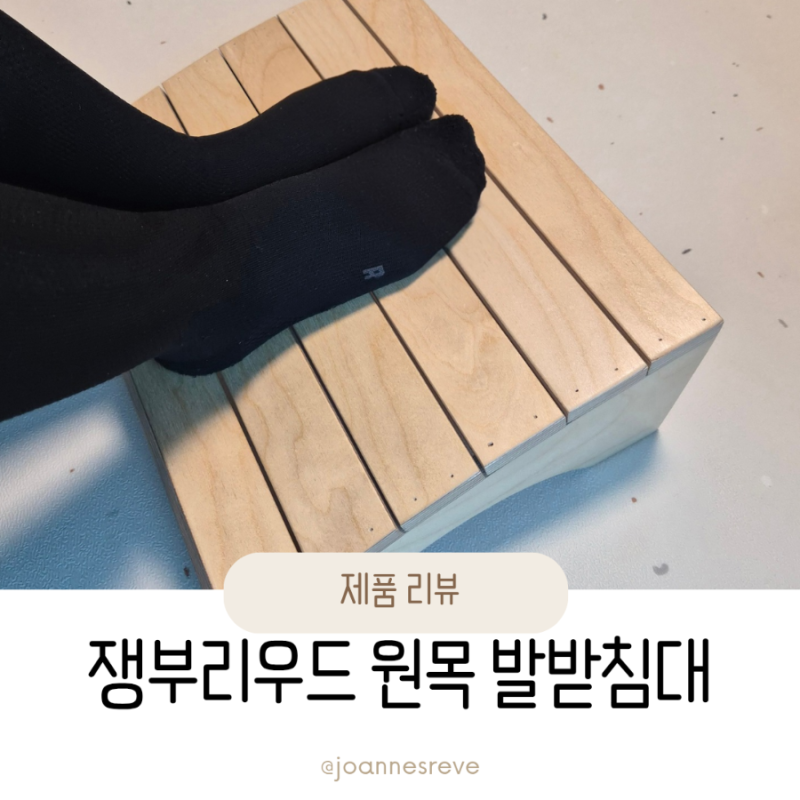 수유발받침대로도 딱! 자작나무 발받침