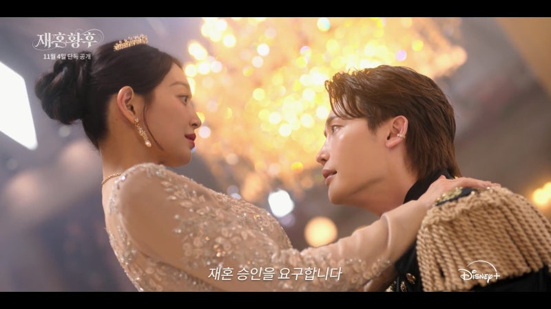 "이혼 승인합니다" 디즈니+ 《재혼황후》, 주지훈 찌질함에 날린 신민아의 역대급 사이다!
